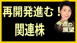 再開発進む！関連株【木村佳子の気になる銘柄】　2025年1月20日(月)