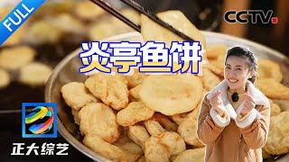 【Full】炎亭鱼饼 炸大虾 万亩紫菜 矾山肉燕……春节没吃够的来“浙”里！| CCTV「正大综艺」20240218