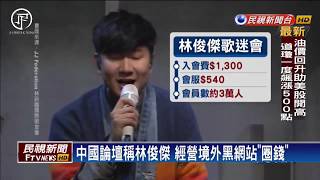 【四季娛樂】中國歌友會被爆吸金4億 林俊傑揚言提告－民視新聞