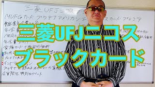 三菱UFJニコスブラックカード MUFGカードが誇る最高峰カード完全解説