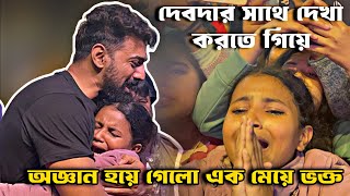 Dev দার jonyo কেঁদে অজ্ঞান হয়ে গেলো এক মেয়ে ভক্ত 😱Khadaan Silliguri Event 🔥