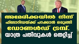 അമേരിക്കയിൽ നിന്ന് ഫ്ലോറിഡയ്ക്ക് പറക്കാൻ ഒരുങ്ങിഡോണൾഡ് ട്രമ്പ്. യാത്ര പതിവുകൾ തെറ്റിച്ച്