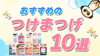 【おすすめつけまつげ10選】ドラッグストア商品をプロが試して比較！ byマツキヨココカラ