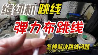 缝纫机做弹力布跳线怎么办？防跳线压脚贴，工业缝纫机也能用