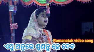 ଏଥୁ ଅନ୍ତରେ ଶୁଣନ୍ତୁ ହେ ଦେବ / odia song ramanataka songs / Ramlila odia songs / ramayan video song