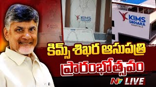 CM Chandrababu LIVE : Inaugurates KIMS Sikhara Hospitals, Guntur | Ntv