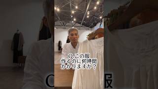 Q.この服作るのに何時間かかりますか？ #アパレル業界 #wafu #アパレル #アパレル社長 #縫製 #linen