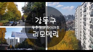 서울시 강동구에 리모델링 하는 아파트는?!?! (둔촌현대1차아파트)