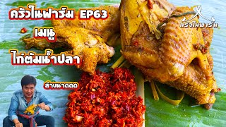 ครัวในฟาร์ม EP63 วันนี้เสนอ เมนู ไก่ต้มน้ำปลา \u0026 น้ำพริกข่า รสเด็ด เผ็ดซีดดดดถึงใจ