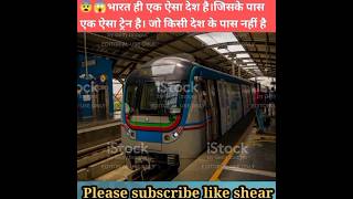 भारत में पहले मेट्रो कहॉं चलाईं गई थी 😨 Bharat me metro train kaha chalti hai#shorts #youtube#viral