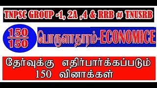 Tnpsc # tnusrb \u0026 rrb Exam ECONOMICS பொருளாதாரம் பாடத்தில் முக்கிய வினா