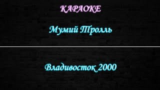 Мумий Тролль - Владивосток 2000 (Караоке)