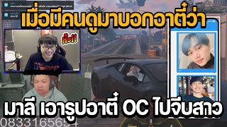 เมื่อมีคนดูมาบอกอาตี๋ว่า มาลี เอารูปอาตี๋ OC ไปจีบสาว | GTA STAR TOWN