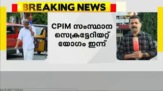 വിവാദങ്ങൾക്കിടെ CPIM സംസ്ഥാന സെക്രട്ടേറിയറ്റ് യോഗം ഇന്ന്