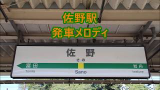 両毛線 佐野駅 発車メロディ「遠い青空」・「キッズステーション」・「海辺の散歩」