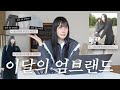 뉴진스가 사랑한 한국브랜드🐰📹 이달의 엄브랜드 EP.03