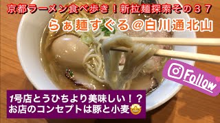 【京都ラーメン】新拉麵探索その３７〜らぁ麺すぐる@白川通北山