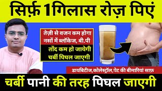 सिर्फ 14 दिन 1 गिलास ये रोज़ पिएं वजन घटाने और तोंद कम करने का नायाब नुस्खा, Burn Belly Fat \u0026 Weight