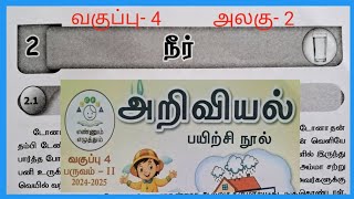 நீர், வகுப்பு- 4, அலகு-2, பயிற்சி நூல்  விடைகள்