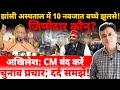 झांसी अस्पताल में 10 नवजातों से जुड़ी दुखद घटना ! जिम्मेदार कौन? अखिलेश: CM बंद करें चुनाव प्रचार