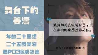 年齡二十思想二十五既姜濤EP03@成熟篇