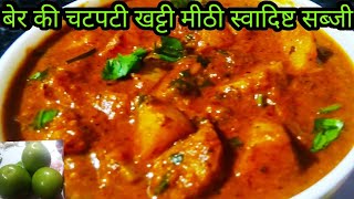 बेर की चटपटी खट्टी मीठी स्वादिष्ट सब्जी/बेर की सब्जी/Ber ki recipe/jujube fruit ki sabzi|