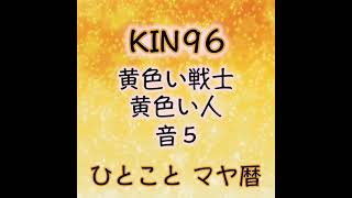 #Shorts #YouTubeショート マヤ暦「ひと言マヤ暦」KIN96(2021.12.5） 黄色い人、黄色い人、音5、黒キン。マヤ暦スーパーアドバイザー、健康運動指導士の鈴木早代子がお送りします