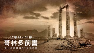 220901 哥林多前書 12章14~31節 若全身是眼 從哪裡聽聲音呢？