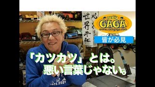 GAGA高橋が考える。「カツカツ」とは。