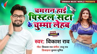 #चमारान हाई पिस्टल सटा के चुम्मा लेहब | Chamaran Hayi #Pistal Sata Ke | #Vikash Rao Chamar Song 2022