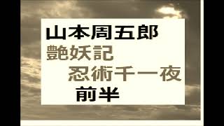 「艶妖記,ー忍術千一夜,」前半,　作,山本周五郎,※朗読by,dd,朗読苑,※著作権終了済,オリジナル朗読編集