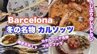 🇪🇸バルセロナ🍽カタルーニャの冬の名物「カルソッツ」（焼きネギ）を市内で気軽にいただけるレストラン「El Glop」エル グロップ・おすすめレストラン・パエリア・ブティファラ ・スペイン料理・旅行