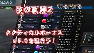 黎の軌跡2　(参考動画)タクティカルボーナスｘ5.0を狙おう。