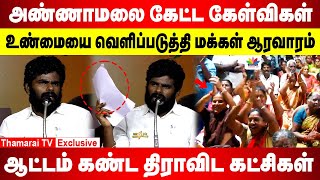 அண்ணாமலை கேட்ட கேள்விகள் | உண்மையை வெளிப்படுத்தி மக்கள் ஆரவாரம் | ஆட்டம் கண்ட திராவிட கட்சிகள்