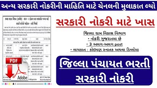 latest જિલ્લા panchayat bharti gujarat | DRDA jilla gram vikas agency recruitment - Government Jobs