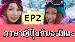 ภาษาญี่ปุ่นที่ได้ยินบ่อยในอะนิเมะ Ep 2