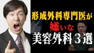 〇〇な美容外科は怪しい！！形成外科医が嫌いな美容外科３選！※個人の感想です