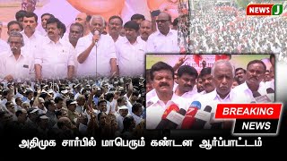 #BREAKINGNEWS ||  அதிமுக சார்பில் மாபெரும் கண்டன ஆர்ப்பாட்டம் | AIADMK | PROTEST  | NewsJ