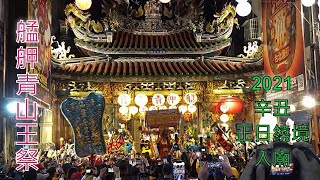 【青山祭2021】艋舺青山王祭 辛丑110 (2021) - 靈安尊王聖誕正日繞境 艋舺大拜拜 入廟 - 110.11.26