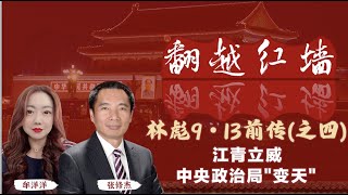 【翻越紅牆】林彪9・13前傳（四）江青立威  中央政治局「變天」 ｜20250101