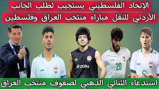 الإتحاد الفلسطيني يستجيب لطلب الجانب الأردني للنقل مباراه منتخب العراق وفلسطين