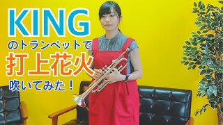 KING1500のトランペットで『打上花火』演奏してみた♬【服部管楽器】