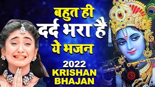 बहुत ही दर्द भरा है ये भजन💔😭- 2023 Sad Krishna Bhajan - 2023 Latest Krishna Bhajan - जरूर सुने