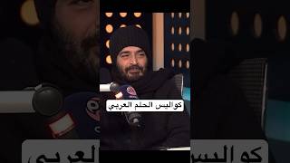 #حميد_الشاعري: اوبريت الحلم العربي أكتر عمل تعبني