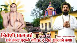 Ep 613 Swami Chakrapani Acharya त्रिवेणी धामको सबै भन्दा पुरानो मन्दिर र सिद्ध सन्तको कथा