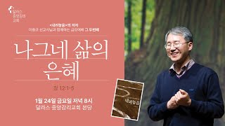 2025.1.24 (금) 금요기도회 - 이용규 선교사 (달라스 중앙감리교회 온라인 예배)