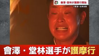 カープ會澤選手・堂林選手　恒例の”護摩行”　「気持ちで負けそうな時、前に進める」 【球団認定】カープ全力応援チャンネル 【球団認定】カープ全力応援チャンネル