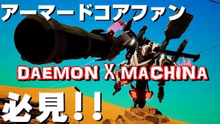 【デモンエクスマキナ】PvP最強装備を作るための周回【DAEMON X MACHINA】