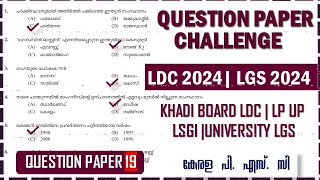LDC & LGS 2024💕  Previous Question Paper (Q19) | Kerala PSC|CPO|University LGS| Khadi Board LDC|LSGI