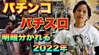 【2022年】旧規則機完全撤去後 パチンコ業界の経営について　廃業Rushは不可避！？